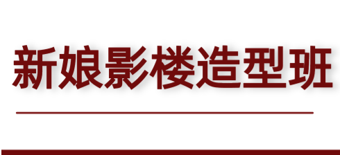 秦芳影视化妆学校新疆校区